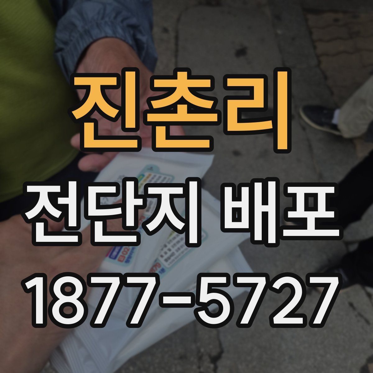 진촌리 전단지 배포