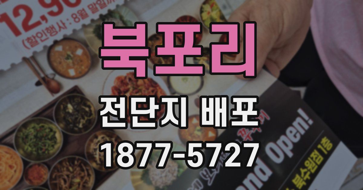 북포리 전단지 배포