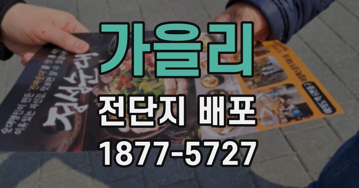 가을리 전단지 배포