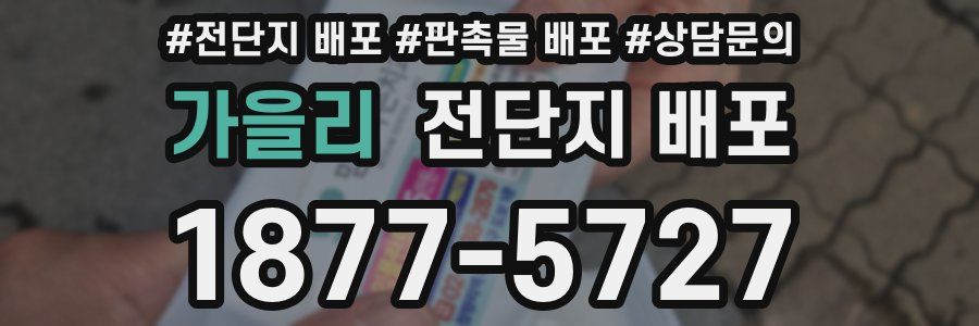 가을리 전단지 배포