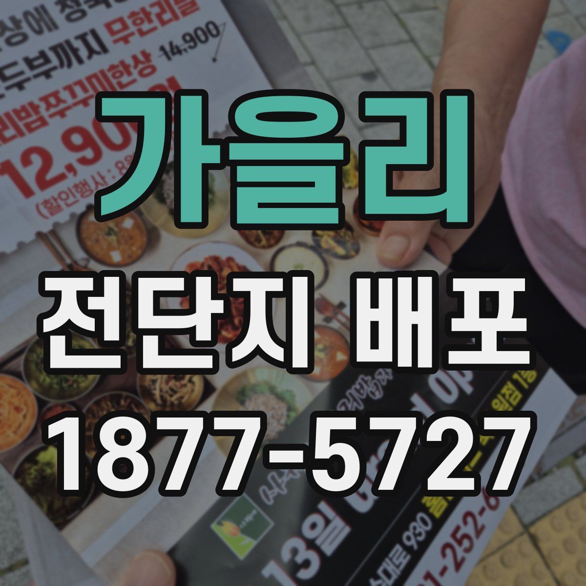 가을리 전단지 배포