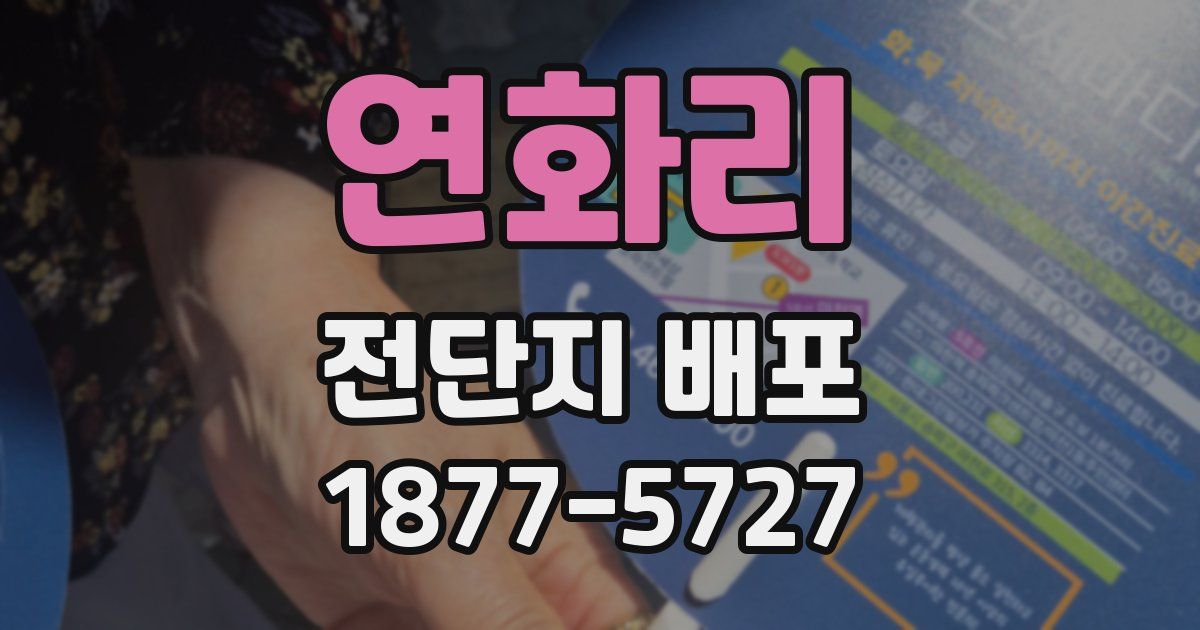 연화리 전단지 배포