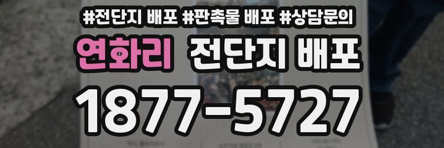 연화리 전단지 배포