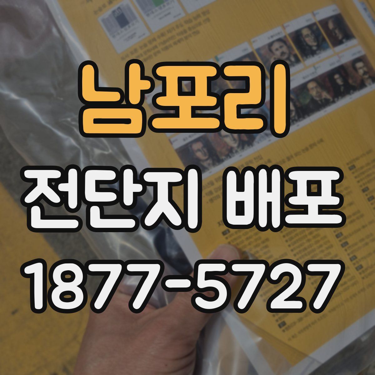 남포리 전단지 배포