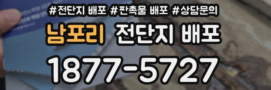남포리 전단지 배포