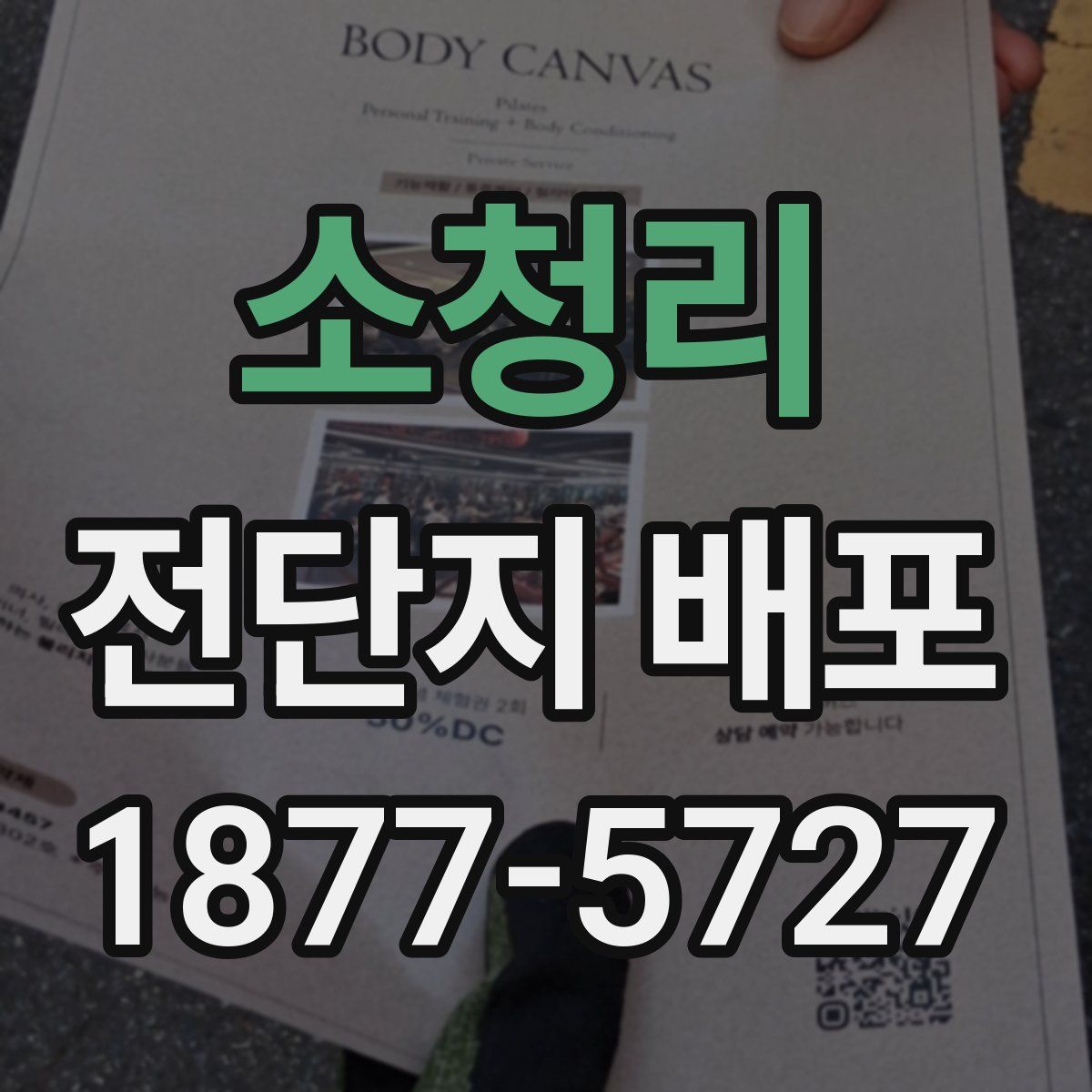 소청리 전단지 배포