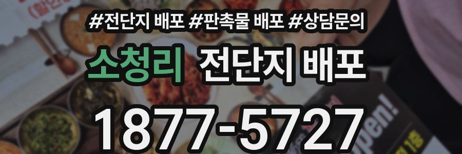 소청리 전단지 배포