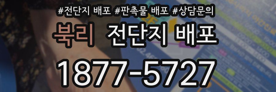 북리 전단지 배포