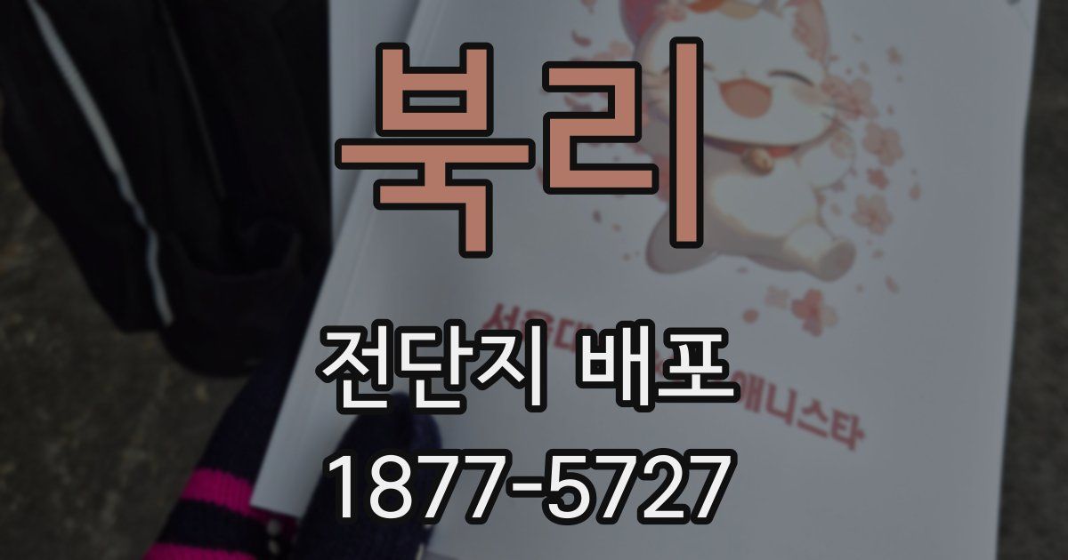 북리 전단지 배포