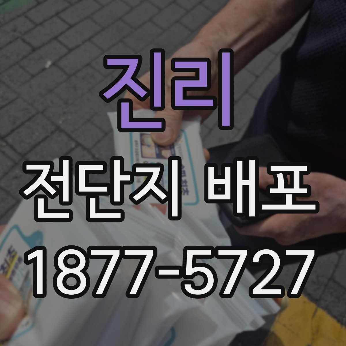 진리 전단지 배포