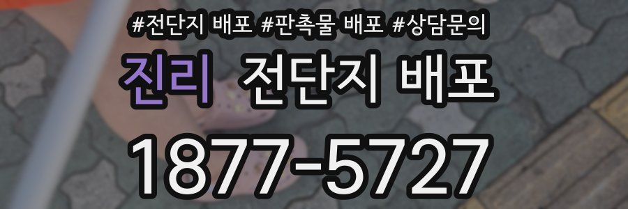 진리 전단지 배포