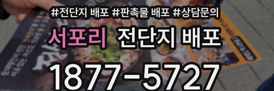 서포리 전단지 배포