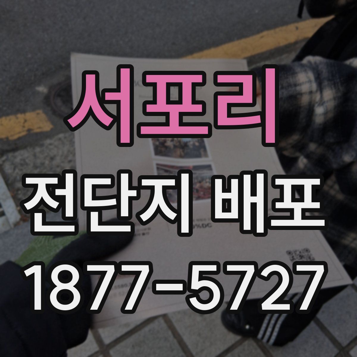서포리 전단지 배포