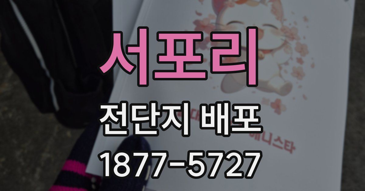 서포리 전단지 배포