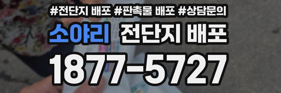 소야리 전단지 배포