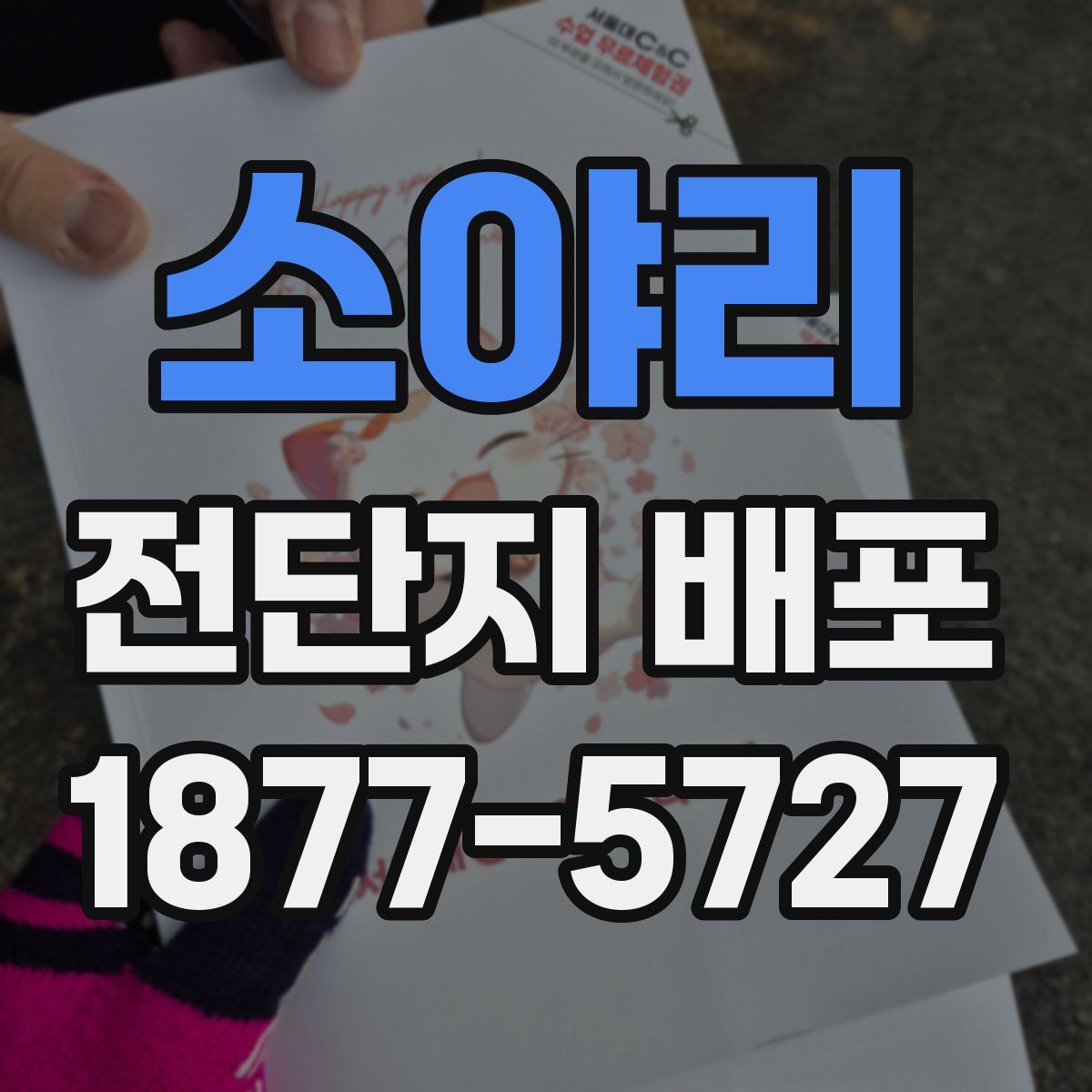 소야리 전단지 배포