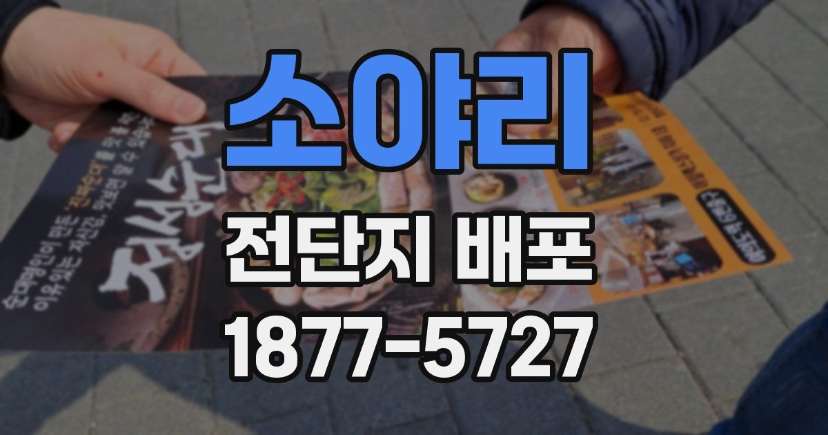 소야리 전단지 배포