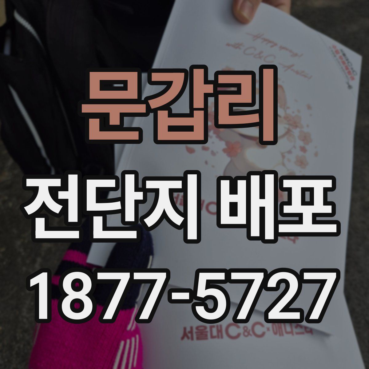 문갑리 전단지 배포