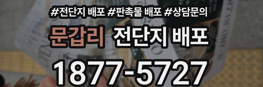 문갑리 전단지 배포