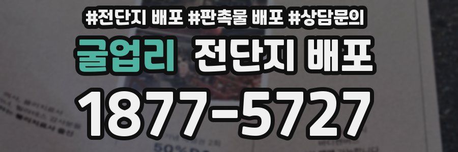 굴업리 전단지 배포