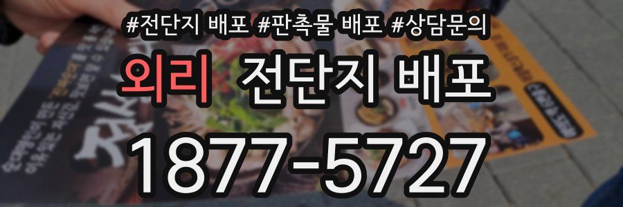 외리 전단지 배포