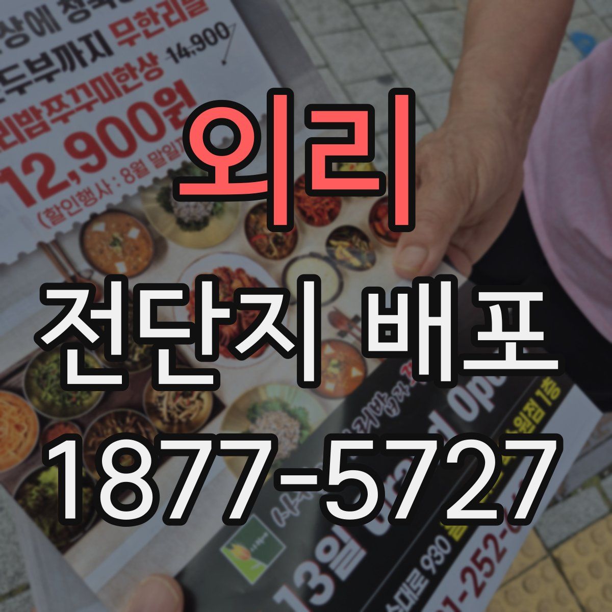외리 전단지 배포