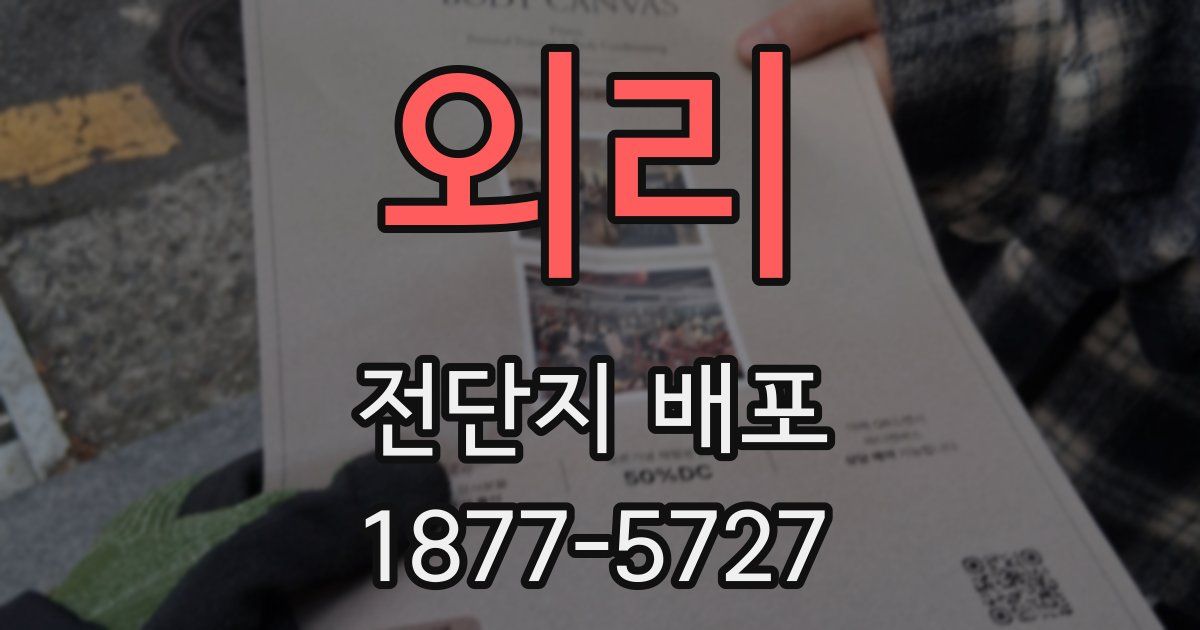 외리 전단지 배포