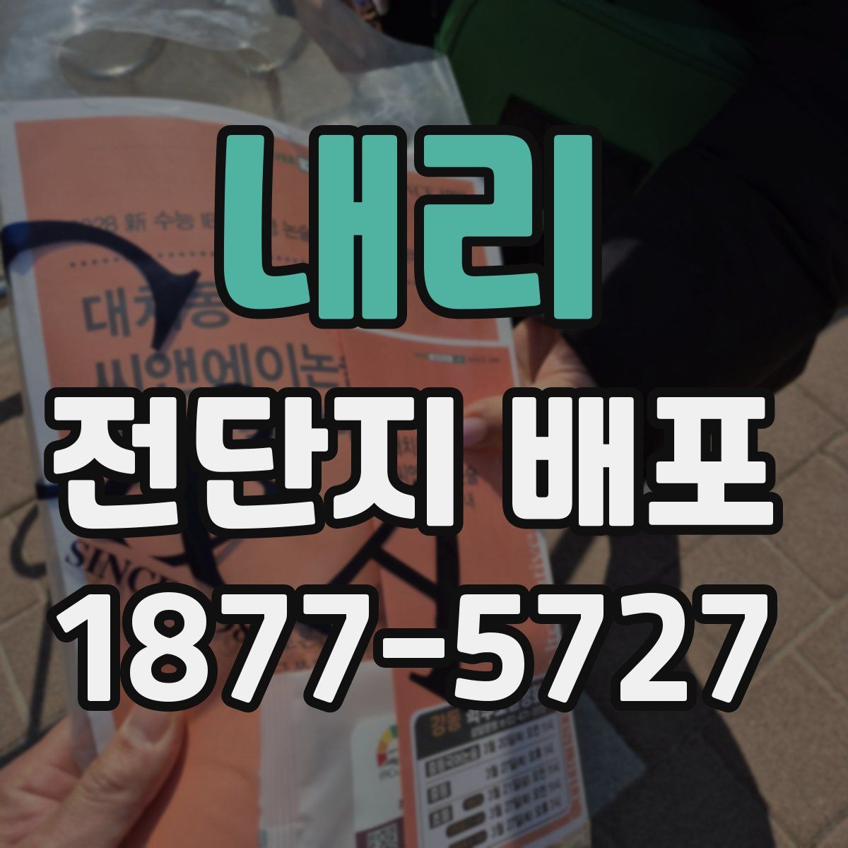 내리 전단지 배포