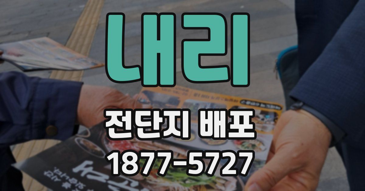 내리 전단지 배포
