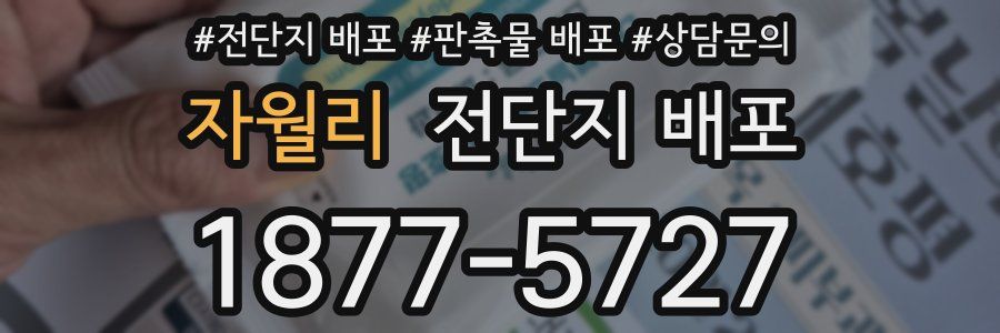 자월리 전단지 배포