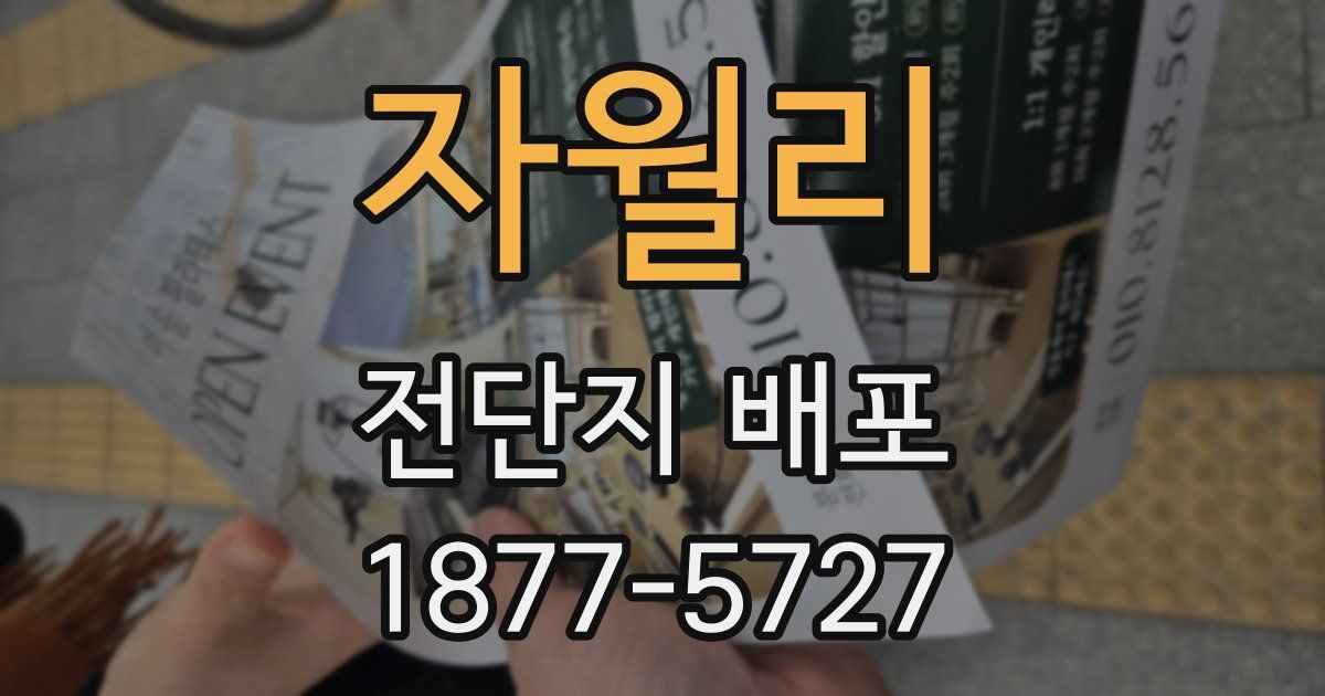 자월리 전단지 배포
