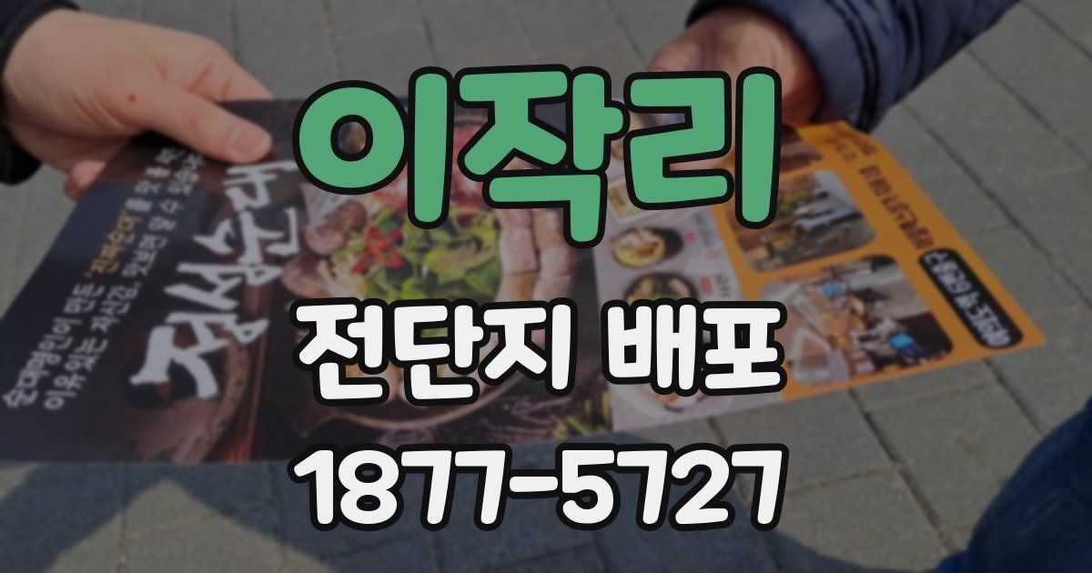 이작리 전단지 배포