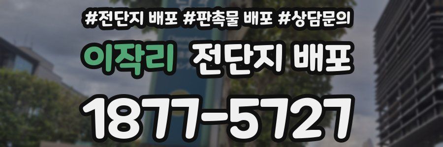 이작리 전단지 배포