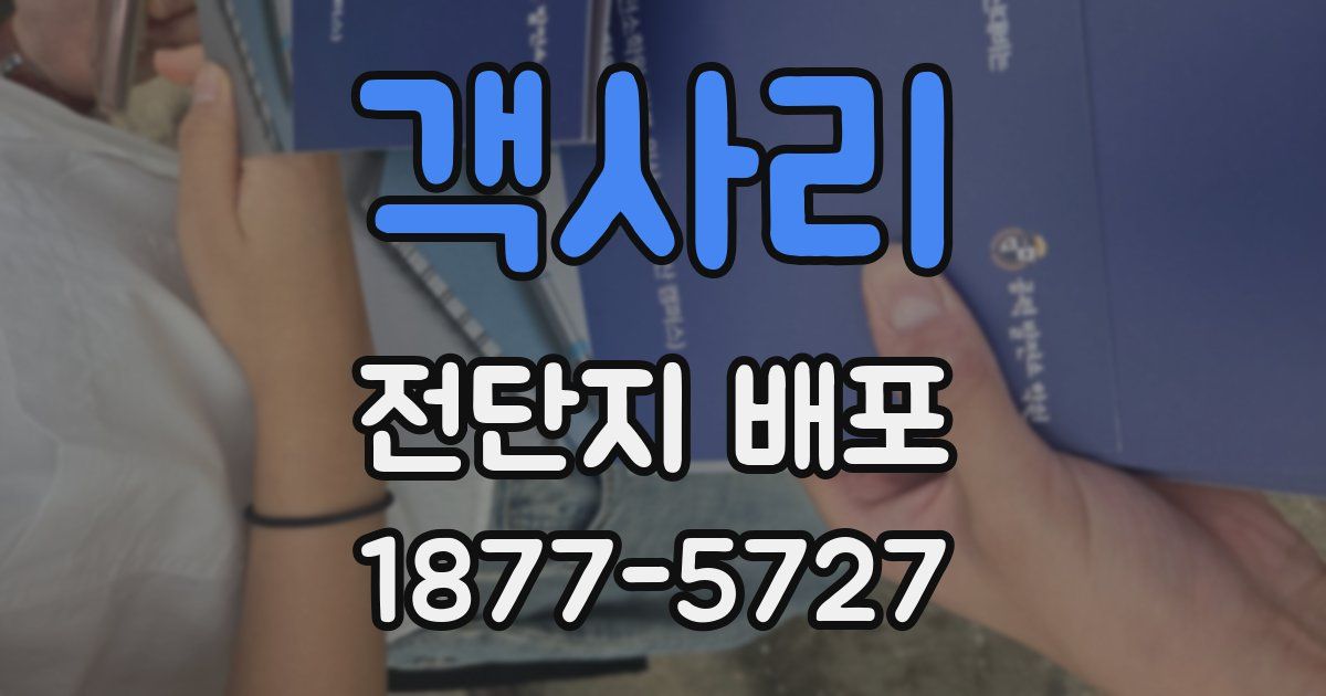 객사리 전단지 배포
