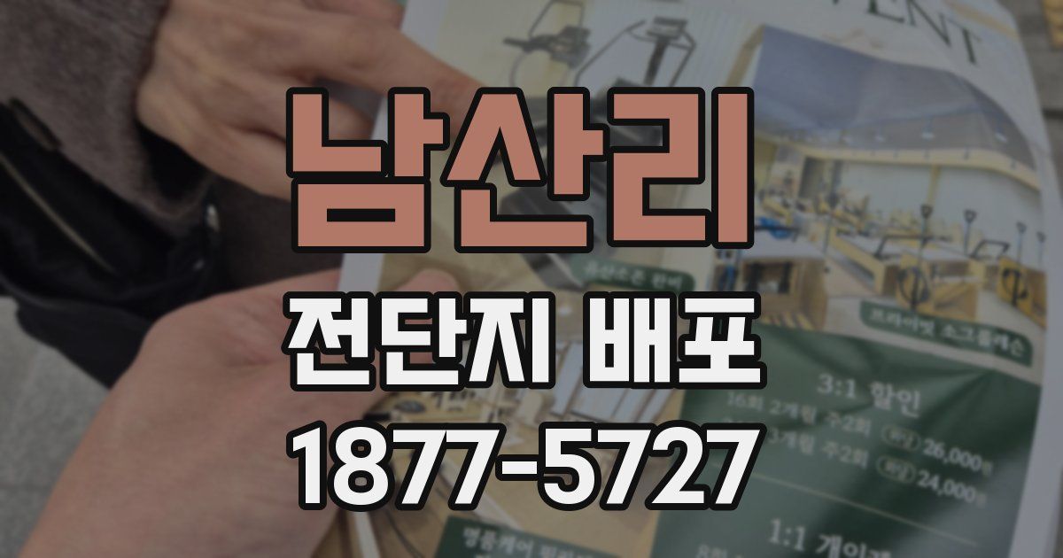 남산리 전단지 배포