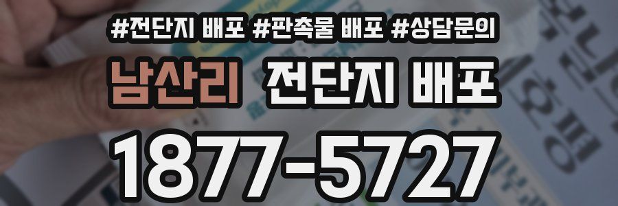 남산리 전단지 배포