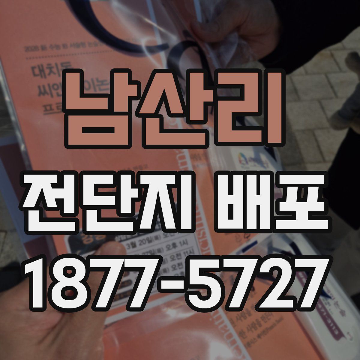 남산리 전단지 배포