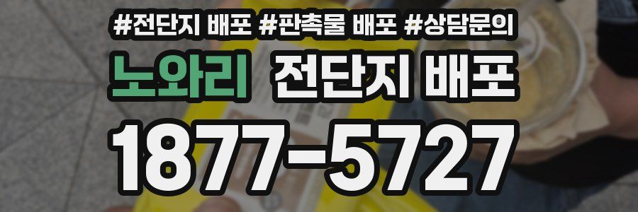 노와리 전단지 배포