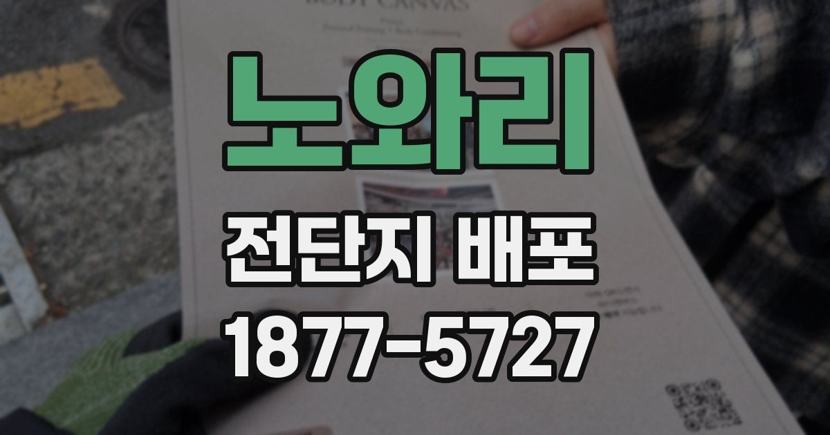 노와리 전단지 배포