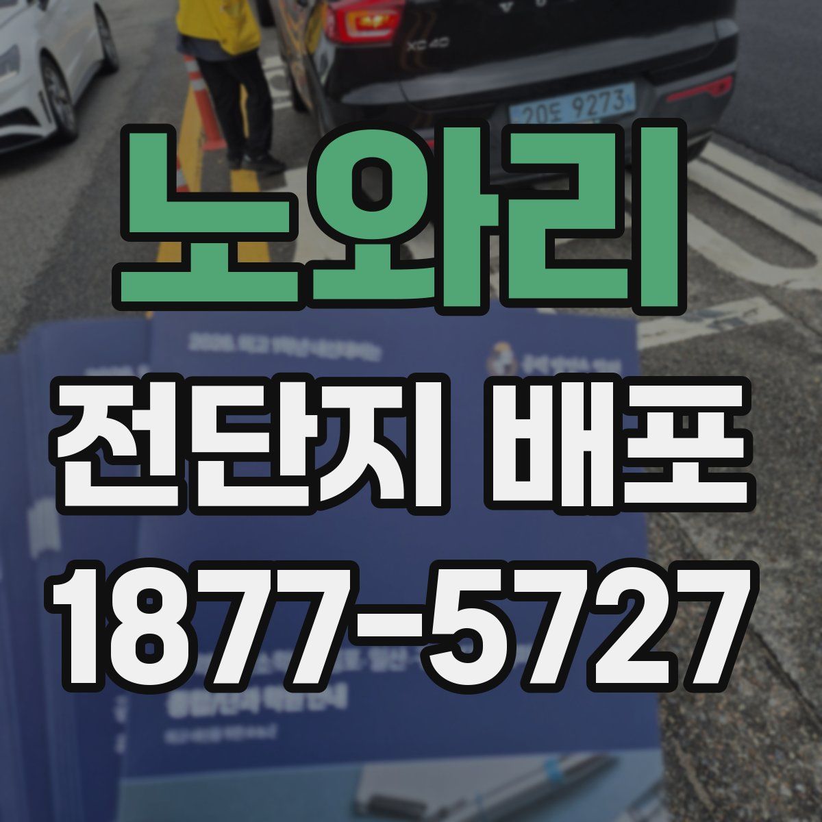 노와리 전단지 배포