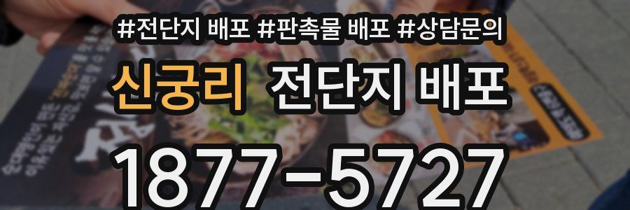 신궁리 전단지 배포