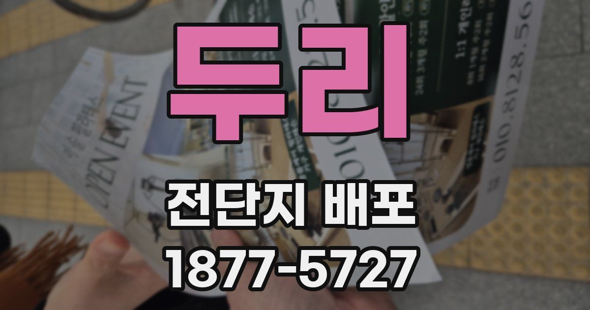 두리 전단지 배포