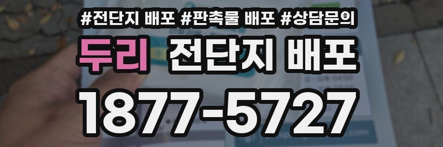 두리 전단지 배포