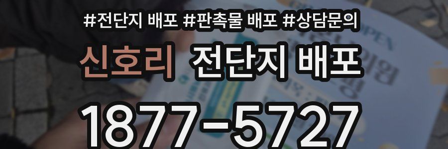 신호리 전단지 배포