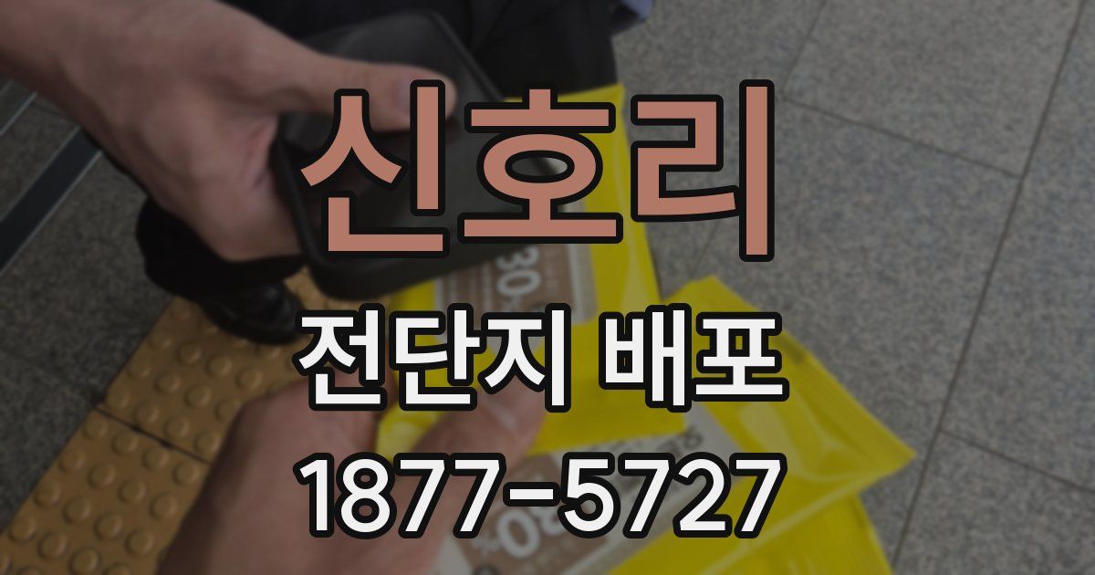 신호리 전단지 배포