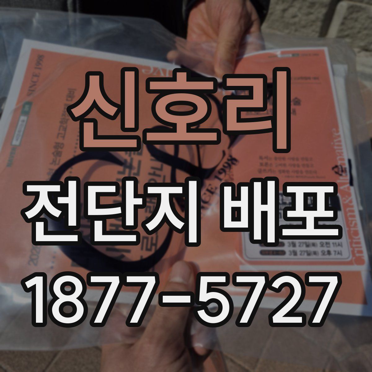 신호리 전단지 배포