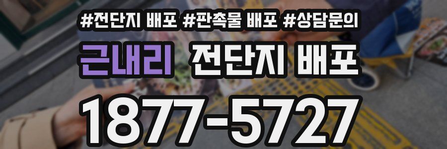 근내리 전단지 배포