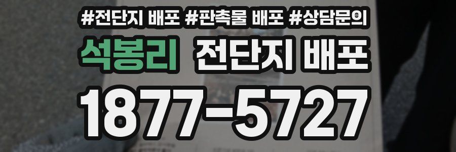 석봉리 전단지 배포
