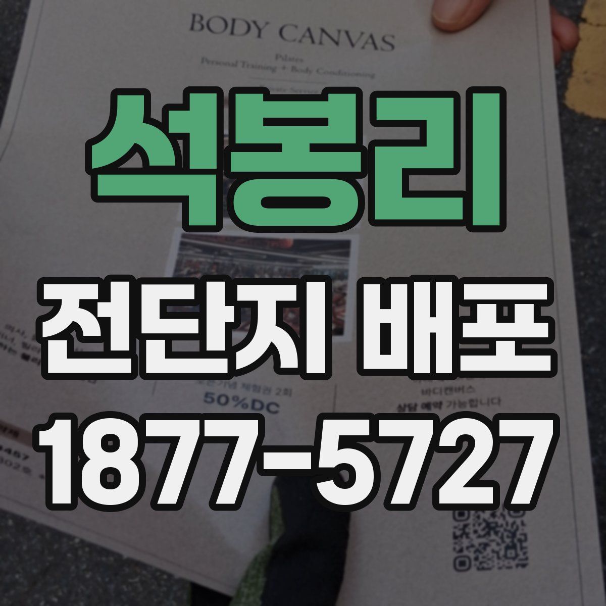 석봉리 전단지 배포