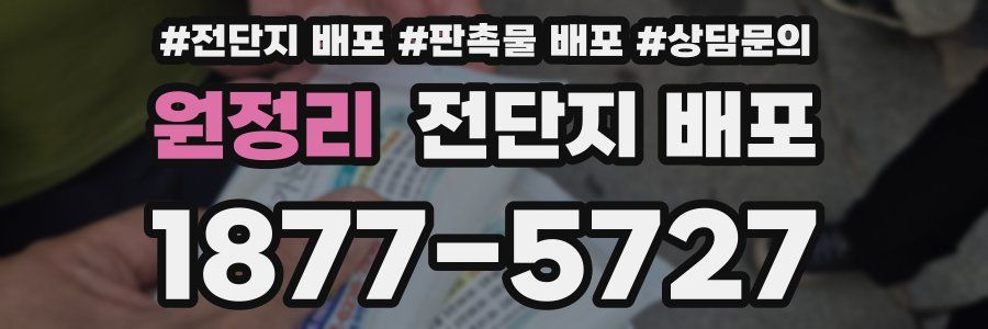 원정리 전단지 배포